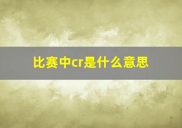 比赛中cr是什么意思