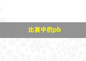 比赛中的pb