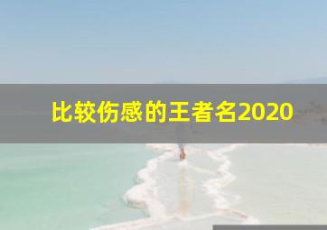 比较伤感的王者名2020