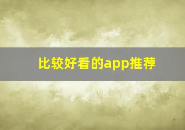 比较好看的app推荐