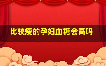 比较瘦的孕妇血糖会高吗