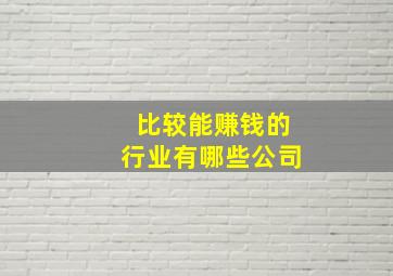 比较能赚钱的行业有哪些公司