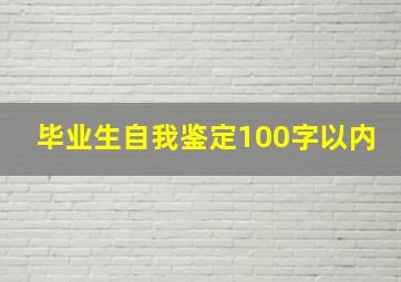 毕业生自我鉴定100字以内