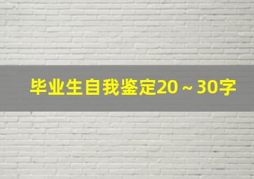 毕业生自我鉴定20～30字