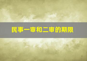 民事一审和二审的期限