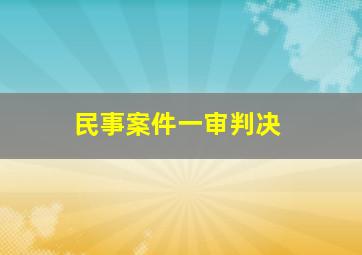 民事案件一审判决