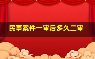 民事案件一审后多久二审