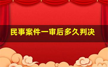 民事案件一审后多久判决