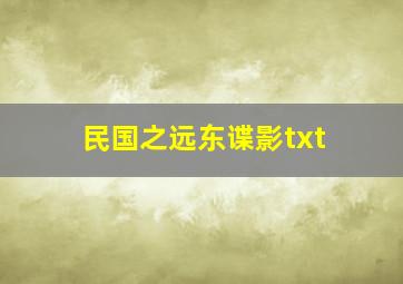 民国之远东谍影txt