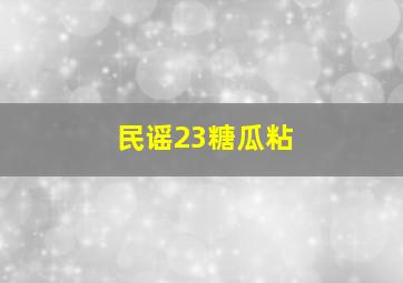 民谣23糖瓜粘