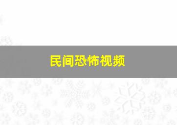 民间恐怖视频