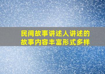 民间故事讲述人讲述的故事内容丰富形式多样