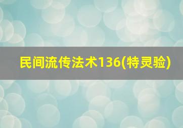 民间流传法术136(特灵验)