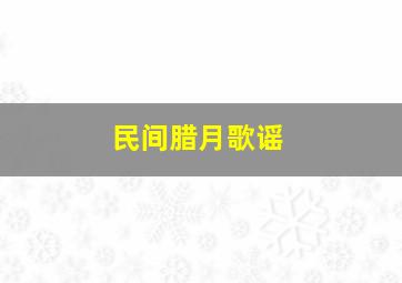 民间腊月歌谣