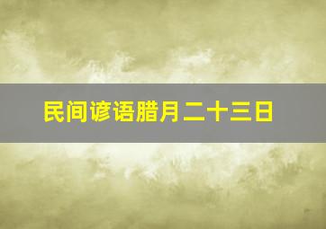 民间谚语腊月二十三日