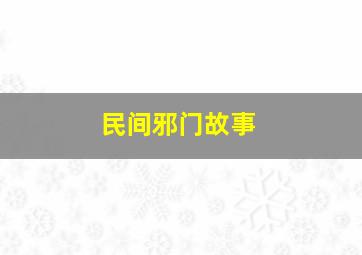 民间邪门故事