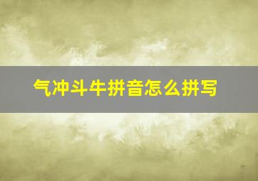 气冲斗牛拼音怎么拼写