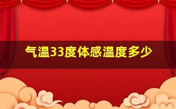 气温33度体感温度多少