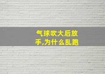 气球吹大后放手,为什么乱跑