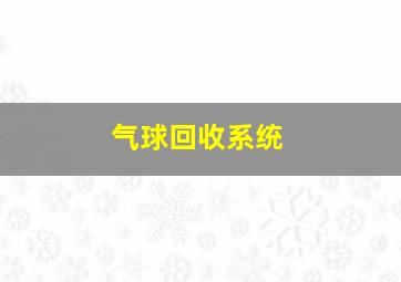 气球回收系统