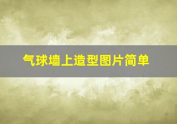 气球墙上造型图片简单