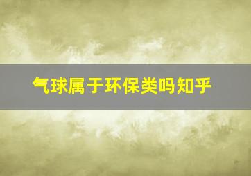 气球属于环保类吗知乎