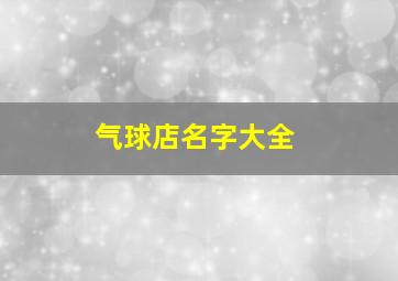 气球店名字大全