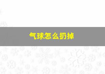 气球怎么扔掉