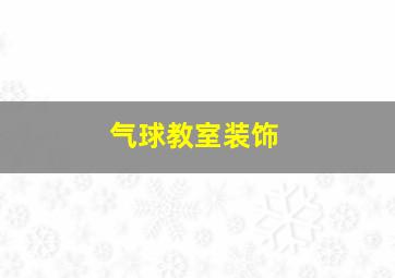 气球教室装饰