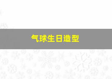 气球生日造型