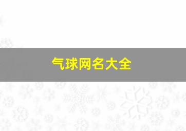 气球网名大全