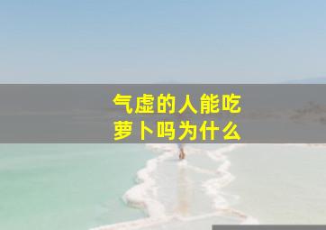 气虚的人能吃萝卜吗为什么