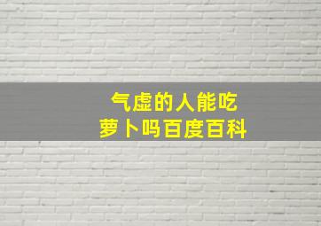 气虚的人能吃萝卜吗百度百科