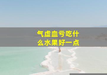 气虚血亏吃什么水果好一点