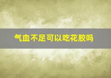 气血不足可以吃花胶吗