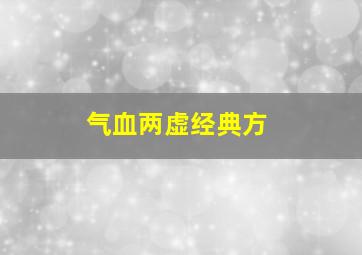 气血两虚经典方