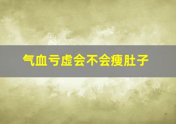 气血亏虚会不会瘦肚子