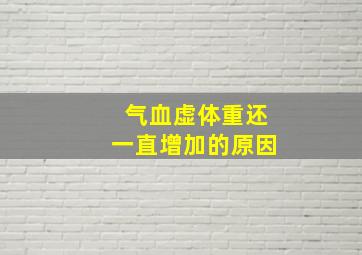 气血虚体重还一直增加的原因