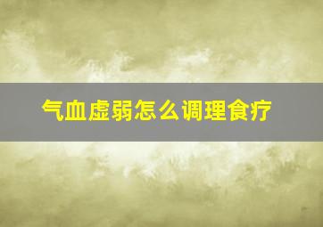 气血虚弱怎么调理食疗