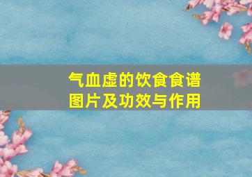 气血虚的饮食食谱图片及功效与作用