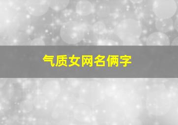 气质女网名俩字