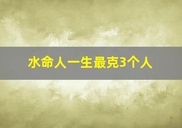 水命人一生最克3个人