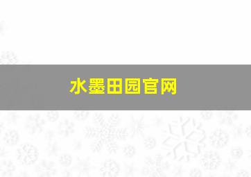 水墨田园官网