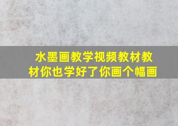 水墨画教学视频教材教材你也学好了你画个幅画