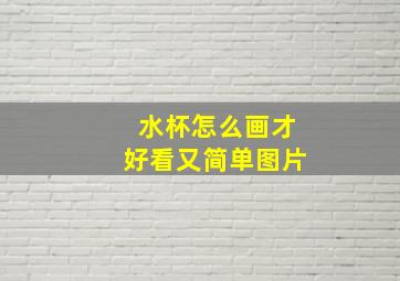 水杯怎么画才好看又简单图片