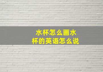 水杯怎么画水杯的英语怎么说