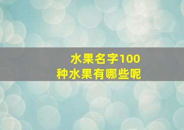 水果名字100种水果有哪些呢