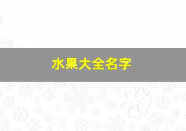 水果大全名字