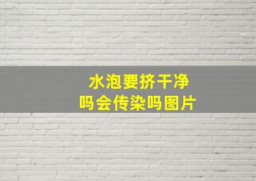 水泡要挤干净吗会传染吗图片