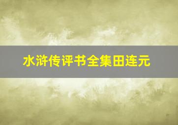 水浒传评书全集田连元